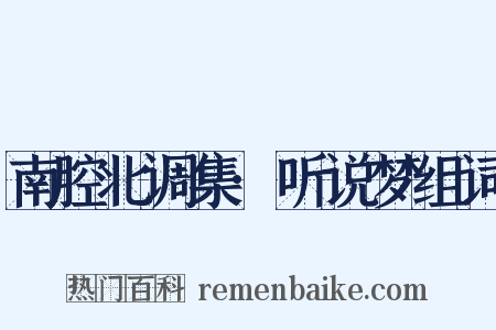 南腔北调集·听说梦组词是什么意思的图片